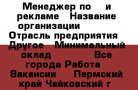 Менеджер по PR и рекламе › Название организации ­ AYONA › Отрасль предприятия ­ Другое › Минимальный оклад ­ 35 000 - Все города Работа » Вакансии   . Пермский край,Чайковский г.